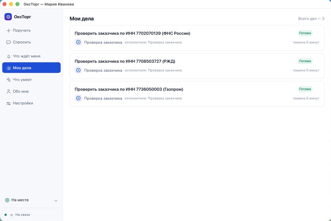 Список дел: три проверки заказчиков выполнены агентом