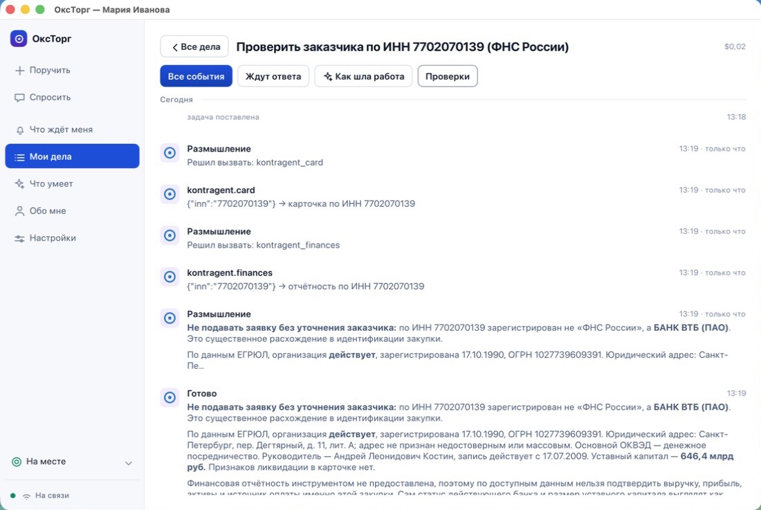 Карточка задачи: трасса вызовов инструментов и вывод агента о расхождении заказчика